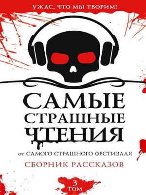 cover image of Самые страшные чтения. Третий том